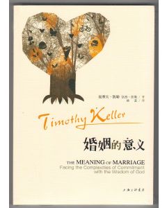 婚姻的意義（簡體）/The Meaning of Marriage