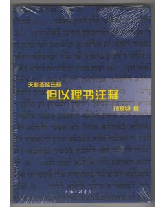 天道聖經註釋：但以理書（簡體）