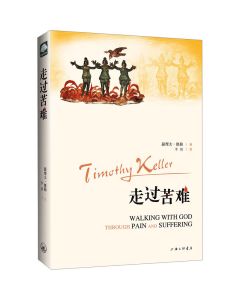 走過苦難（簡體）/Walking with God through Pain and Suffering