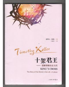 十架君王（簡體）/King's Cross