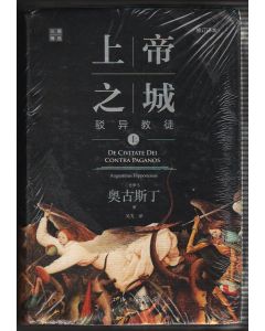 上帝之城 （上下） 修訂版（簡體）/De Civitate Dei