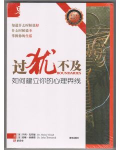 過猶不及（新版簡體)/Boundaries