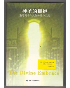 神聖的擁抱（簡體）/The Divine Embrace