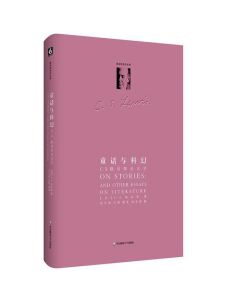 童話與科幻：C.S.路易斯論文學/On Stories:And Other Essays on Literature