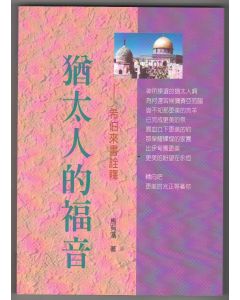 猶太人的福音：希伯來書詮釋