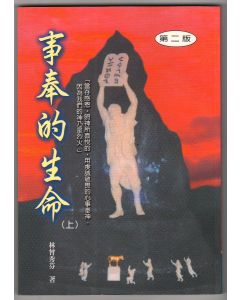 事奉的生命(上)