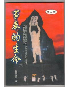 事奉的生命(下)