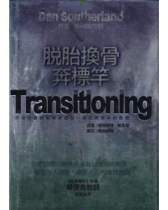 脫胎換骨奔標竿/Transitioning