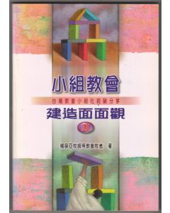 小組教會建造面面觀（二）