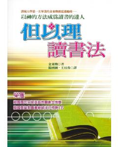 但以理讀書法/Daniel's Studying Method