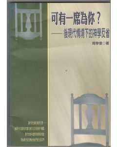 可有一席為你？：後現代情境下的神學反省