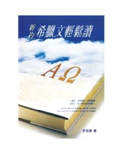 新約希臘文輕鬆讀