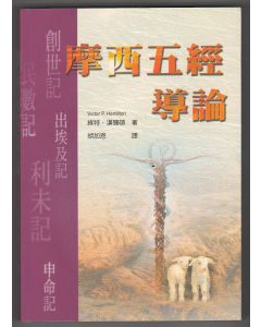 摩西五經導論/Handbook on the Pentateuch