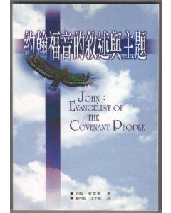 約翰福音的敘述與主題/John: Evangelish Of The Covenant People