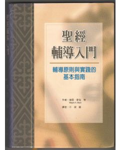 聖經輔導入門/Introduction to Biblical Counseling
