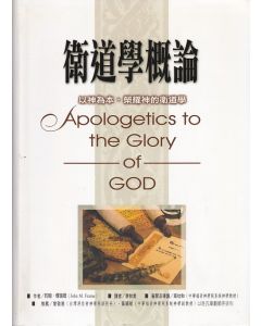 衛道學概論/Apologetics to the Glory of God