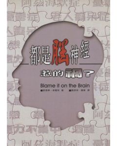 都是腦神經惹的禍/Blame It on the Brain?