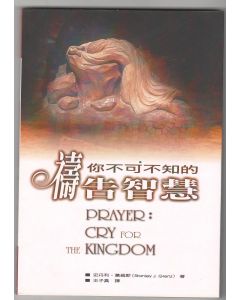 你不可不知的禱告智慧/Prayer: the cry for the kingdom