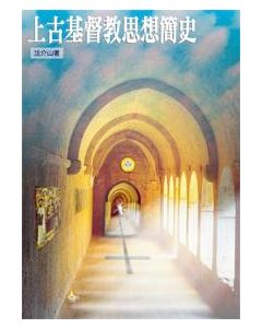 上古基督教思想簡史