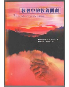 教會中的牧養關顧/Pastoral Care In The Church