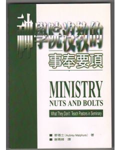 神學院沒教的事奉要項/Ministry Nuts and Bolts