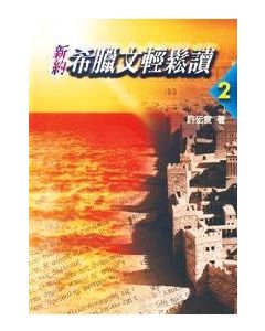新約希臘文輕鬆讀-2