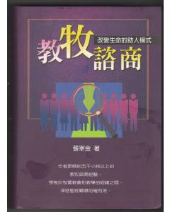 教牧諮商：改變生命的助人模式