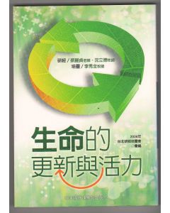 生命的更新與活力：2006年台北研經培靈會