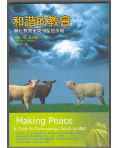 和諧的教會/Making Peace: A Guide to Overcoming Church Conflict