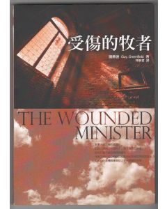 受傷的牧者/Wounded Minister