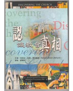 認識教會真相/Discovering the church