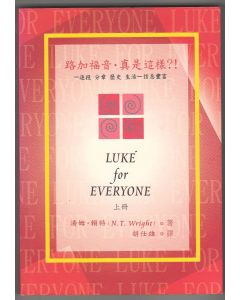 路加福音．真是這樣?! 上/Luke for Everyone