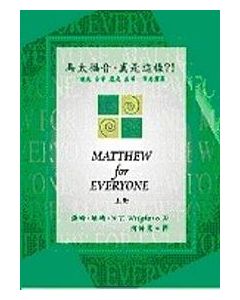 馬太福音真是這樣? 上