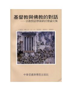 基督教與佛教的對話 