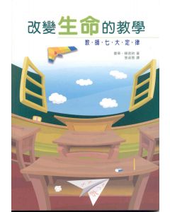 改變生命的教學/Teaching to Change Lives
