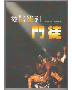 從信徒到門徒/The Lost Art of Disciple Making