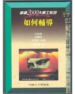 如何輔導/Mastering Pastoral Counseling