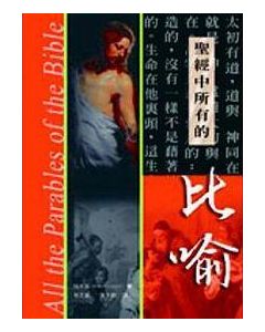 聖經中所有的比喻