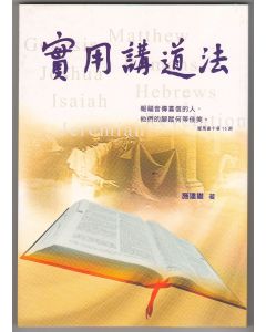 實用講道法