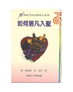 如何居凡入聖/Being Holy, being Human
