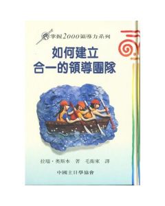 如何建立合一的領導團隊/The Unity Factor