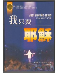 我只要耶穌/Just Give Me Jesus