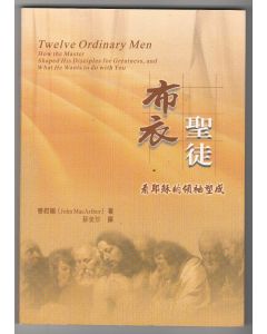 布衣聖徒/Twelve Ordinary Men