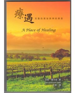 療遇：苦難的奧祕與神的美意/A Place of Healing