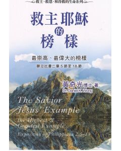 救主耶穌的榜樣：腓立比書二章5節至18節