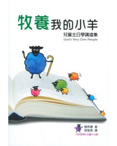 牧養我的小羊：兒童主日學講道集