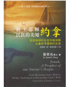 救主耶穌民族的先知約拿：約拿書一章1節至四章11節