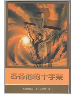 各各他的十字架/The Cross Of Calvary And Its Message