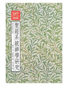 聖經系統神學研究