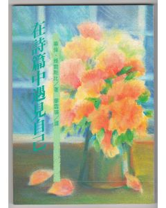 在詩篇中遇見自己/Meet yourself in the Psalms